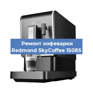 Ремонт заварочного блока на кофемашине Redmond SkyCoffee 1508S в Челябинске